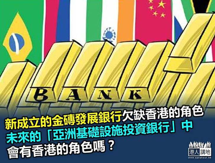 金磚銀行落戶上海 香港尚內耗？